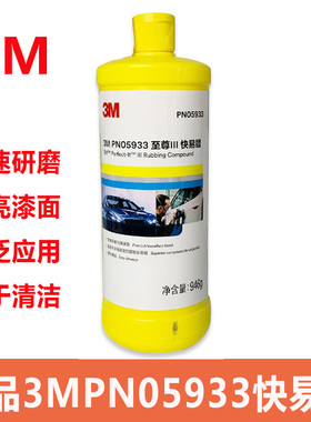 正品3MPN05933 抛光蜡汽车漆面划痕修复快蜡液体研磨养护蜡去污蜡