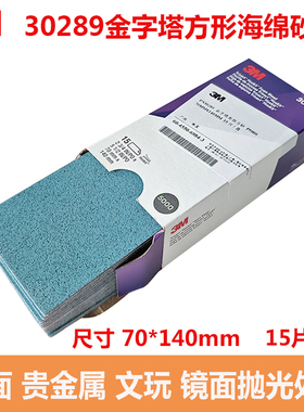 3M30289金字塔方形海绵砂纸5000目贵金属文玩表面抛光漆面划痕