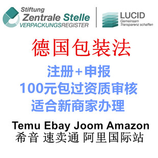 德国包装法EPR注册申报LUCID环保税回收Temu亚马逊Wish速卖通Ebay