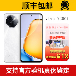vivo Y200i 大内存大电池lcd护眼屏幕 44瓦超级快充5G智能手机