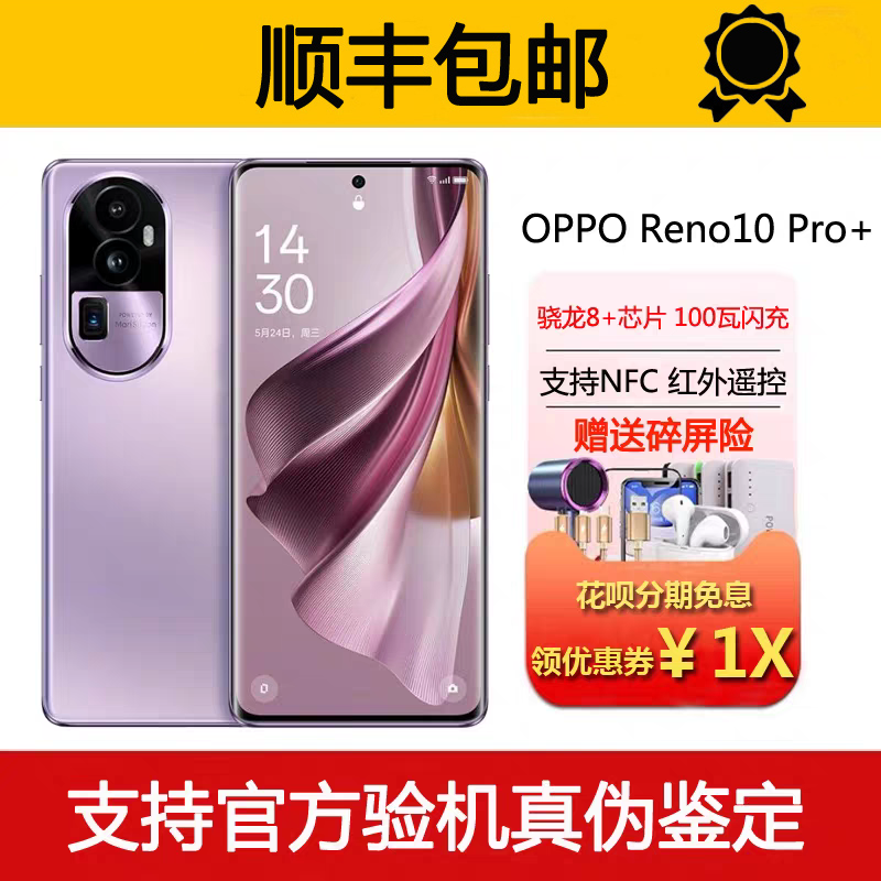 OPPO Reno10 Pro+ 骁龙8+芯片 100W超级闪充 NFC红外遥控旗舰手机