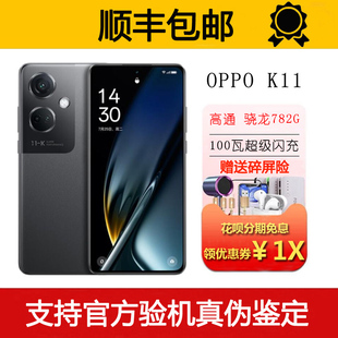 支持NFC 高通骁龙782G 100瓦超级闪充长续航5G智能手机 K11 OPPO