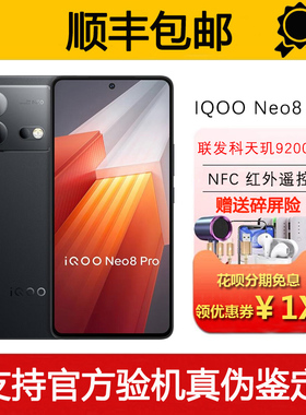 IQOO Neo8 Pro 天玑9200+旗舰 120W快充红外NFC双频WiFi7智能手机