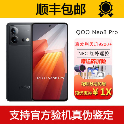 IQOO Neo8 Pro 天玑9200+旗舰 120W快充红外NFC双频WiFi7智能手机