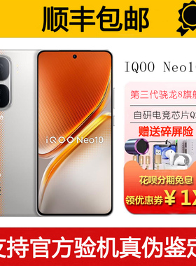 iQOO neo10 第三代骁龙8旗舰 自研电竞芯片 120W超快闪充智能手机