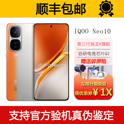 iQOO neo10 第三代骁龙8旗舰 自研电竞芯片 120W超快闪充智能手机