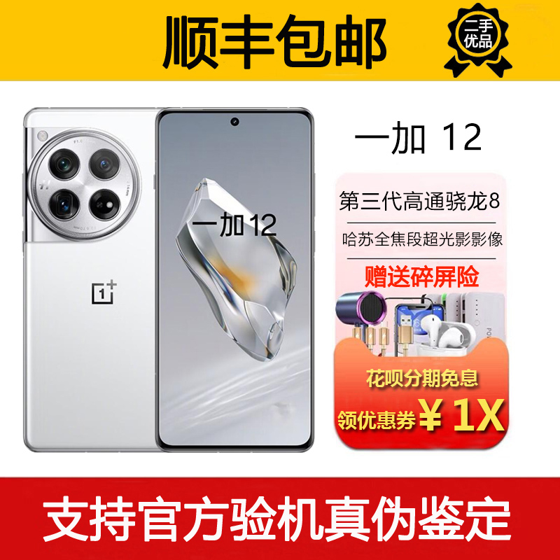 OnePlus/一加 12 高通骁龙8旗舰 哈苏全焦段超光影影像5G智能手机