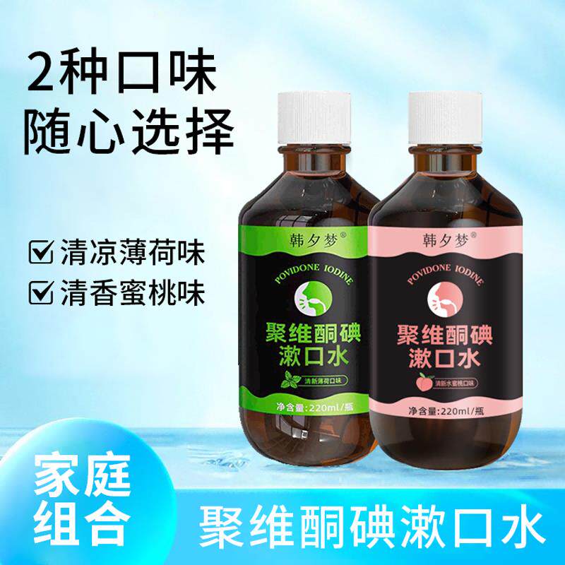 聚维酮碘伏漱口水杀菌除口臭牙结石持久留香儿童簌涑口水官方正品
