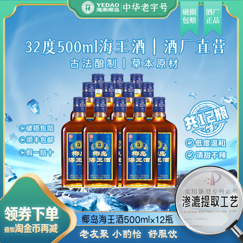 椰岛海王酒32度500ml*6瓶养配制生枸杞低度温和清甜不辣露酒