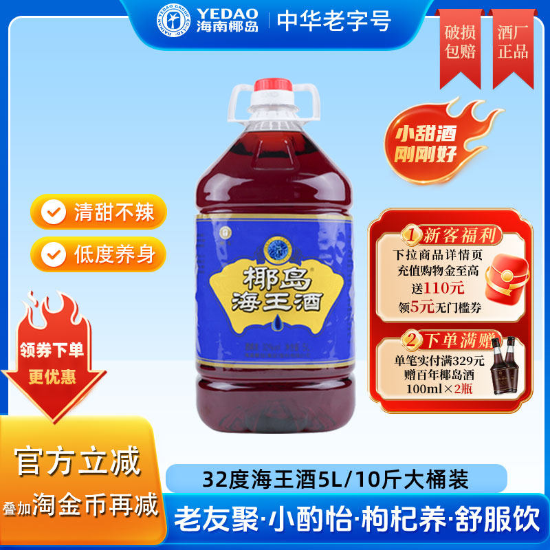 【家庭优选】椰岛海王酒32度5L/10斤大桶装养生枸杞配制酒男士