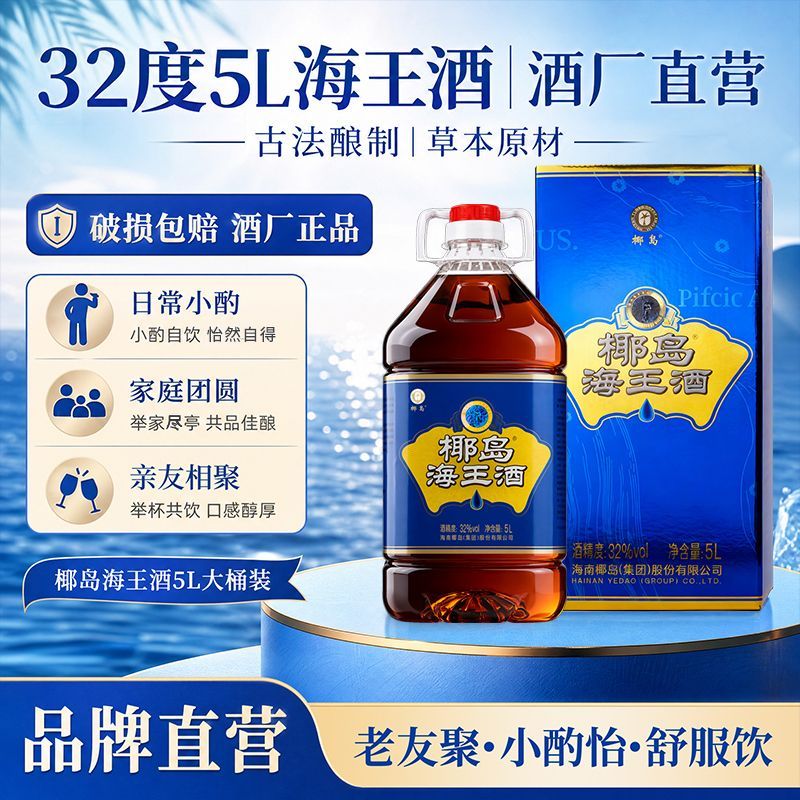 【酒厂自营】椰岛海王酒32度5L/约10斤大桶装养生枸杞配制酒男士