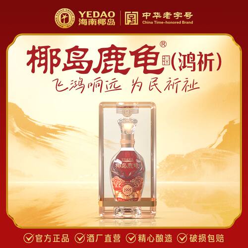 【双11送礼】椰岛鹿龟酒(鸿祈)