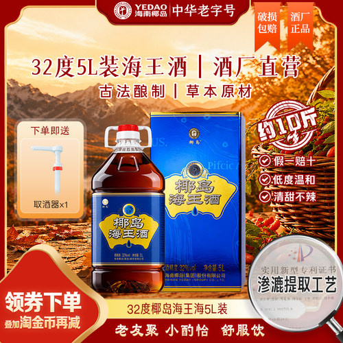 【国庆聚餐】椰岛海王酒32度5L