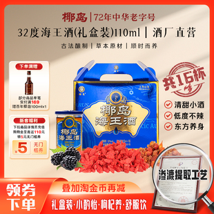 【年货礼盒】椰岛海王酒32度110ml*16杯盒装养配制酒枸杞酒生黄酒