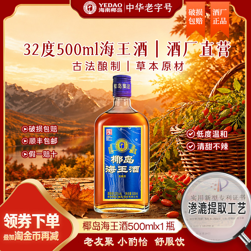 【双11】椰岛海王酒32度500ml养配制酒生枸杞桑椹露酒口粮裸瓶