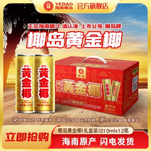 海南椰岛黄金椰海南特产椰子椰奶饮料品好喝宴席礼盒装送礼聚餐