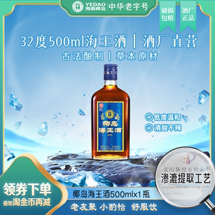 25年 椰岛海王酒32度500ml单瓶养配制酒生枸杞桑椹黄酒露酒口粮酒