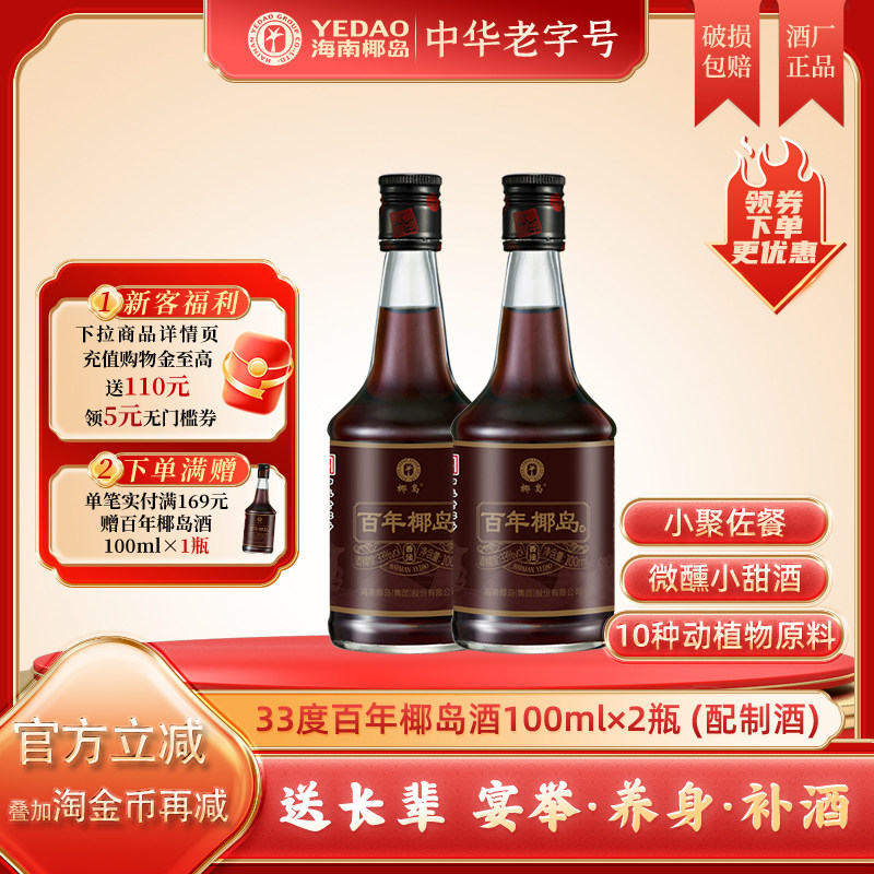 椰岛百年椰岛酒（西沄）33度100ml光瓶尝鲜装养配制酒生酒水-自营,酒类,养生配制酒,淘宝优惠券,粉丝福利购,淘宝优惠卷
