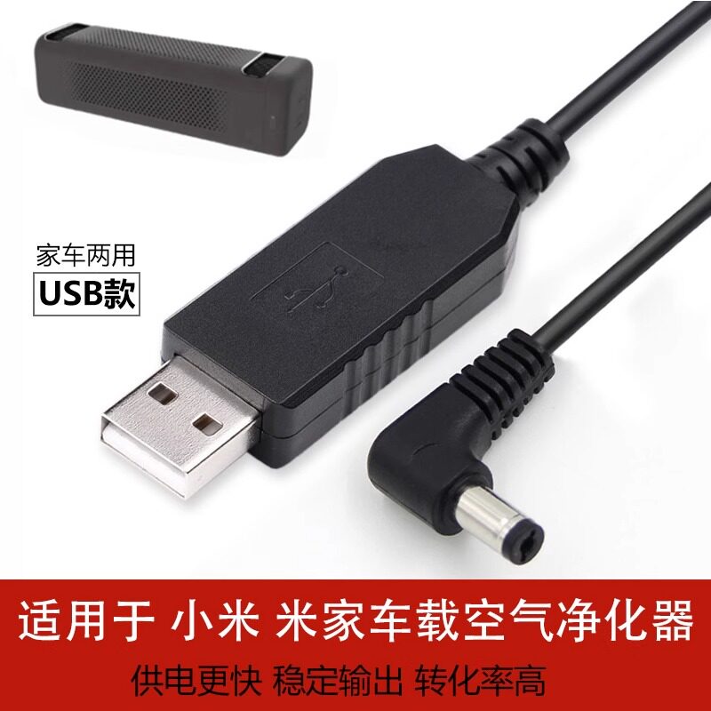 适用于小米净化器USB充电线