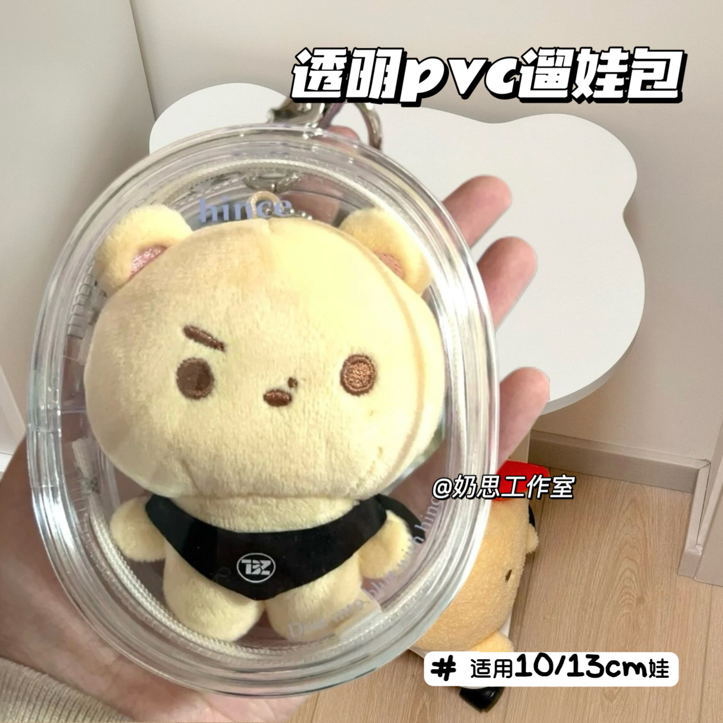 高透明10cm娃包13cm自嘲熊保护套收纳包外出痛包遛娃棉花娃娃展示