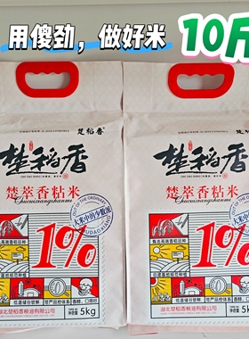 楚稻香楚萃香粘大米新米真空包装5公斤一级