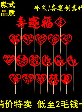 酒席摆盘喜庆竹签酒店装饰创意水果牙签宴会婚宴生日寿宴喜字竹签