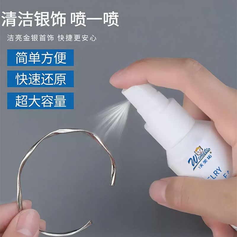 【澜七】银饰洗银水清洁喷雾项链清洗剂去氧化耳钉保养专用首饰品