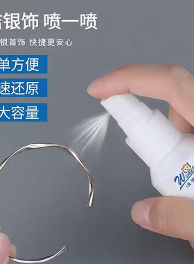 【澜七】银饰洗银水清洁喷雾项链清洗剂去氧化耳钉保养专用首饰品