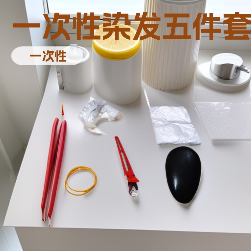 一次性染发用品染发工具用品五件套染发套装染发美发塑料免洗BB
