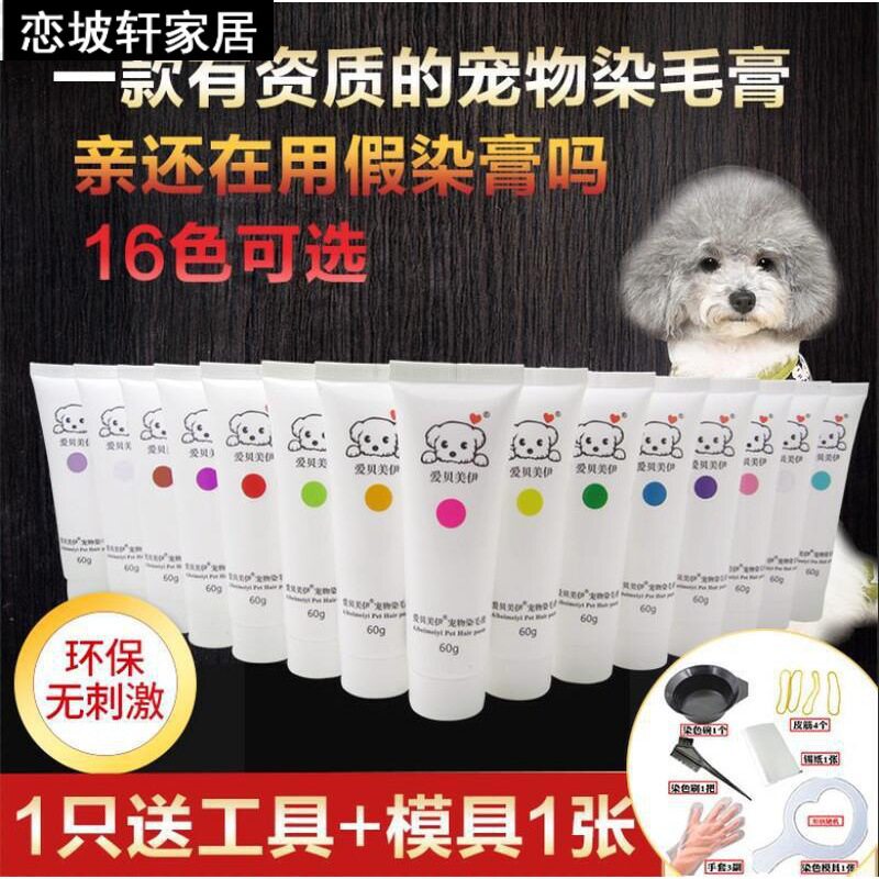 爱贝美伊宠物染毛剂狗狗染毛膏染色剂染发剂染膏宠物动物专用BB