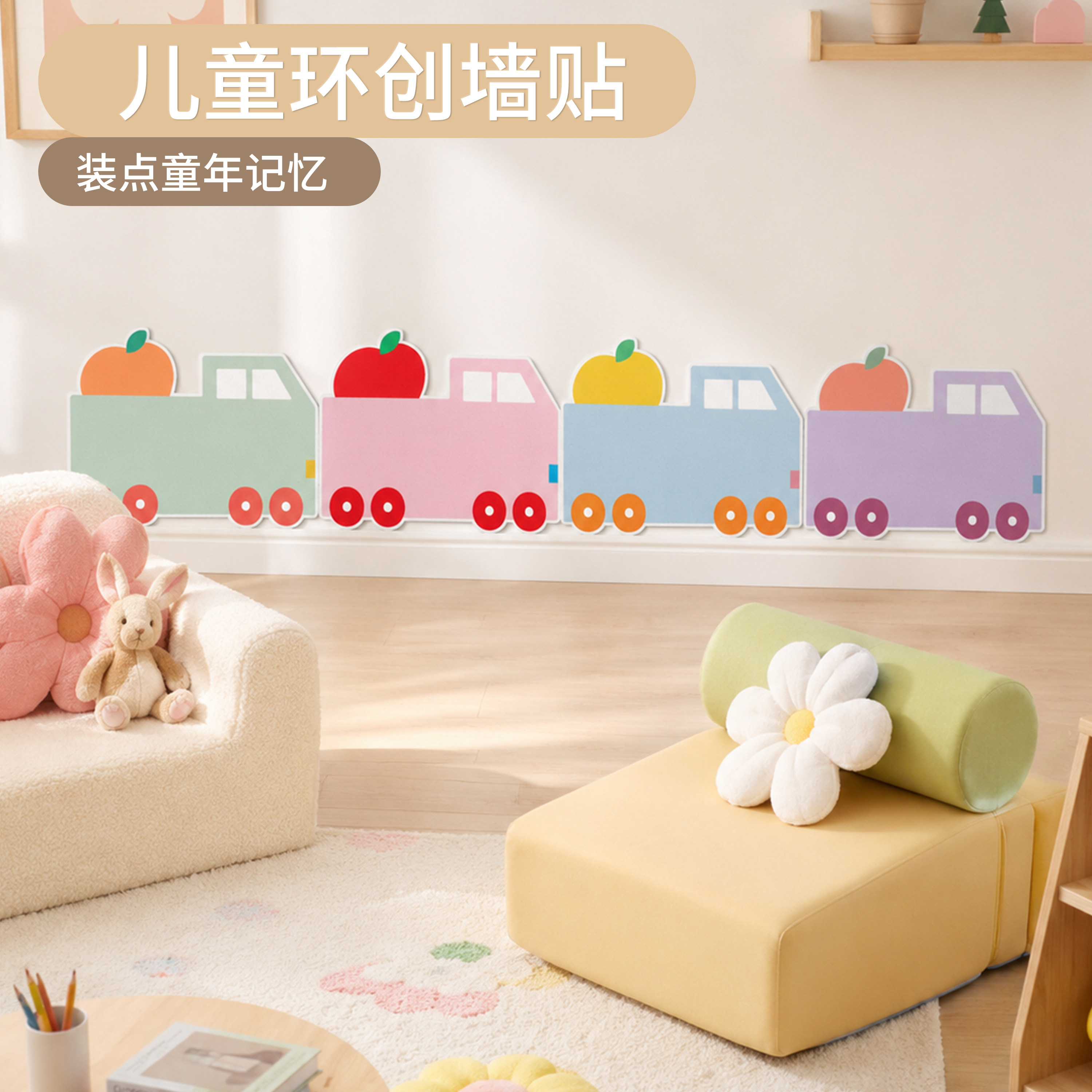 小火车毛毡墙围防撞软包墙贴儿童房墙面防磕碰护墙板卡通背景墙饰