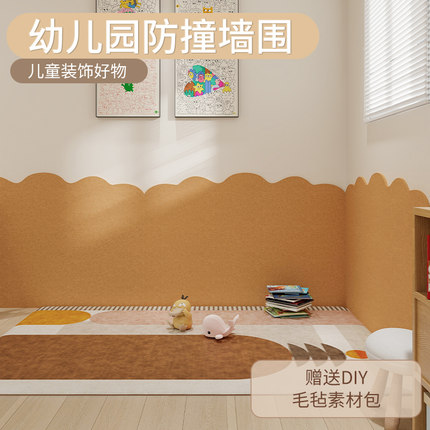 幼儿园软装墙贴防撞墙围儿童房改造神器免打孔不伤墙童趣风毛毡板