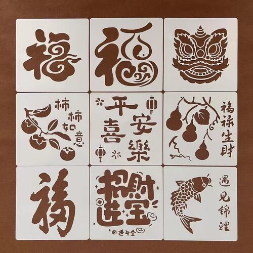 新年福字节日平安喜乐喷漆模板