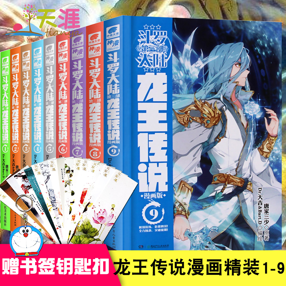 赠书签+钥匙扣】现货包邮 斗罗大陆第三部龙王传说漫画全套1-9册 全集9本 天使神漫连载唐家三少绝世唐门漫画书籍 畅销书 9