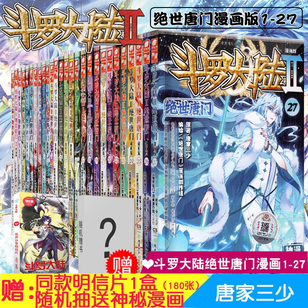 正版现货包邮全套27本斗罗大陆2绝世唐门漫画1-27册唐家三少著 神漫原创神漫连载龙王传说神印王座漫画书籍 畅销书排行榜 28待续