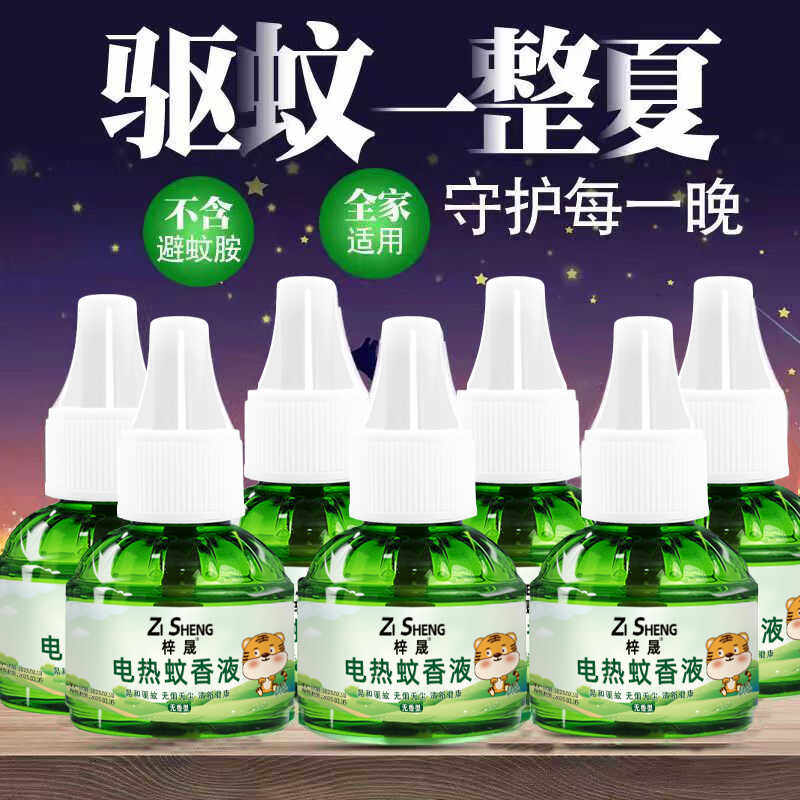 梓晟电蚊香液插电式蚊香液无味无香电液液体蚊香电蚊香水液熏蚊液