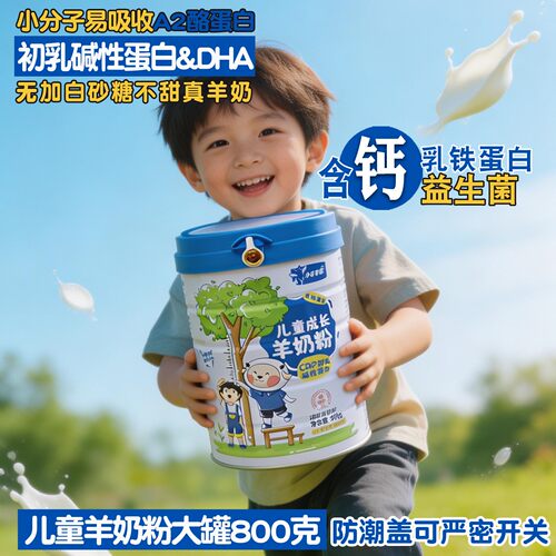 小羊乖乖成长羊奶粉早餐学生儿童