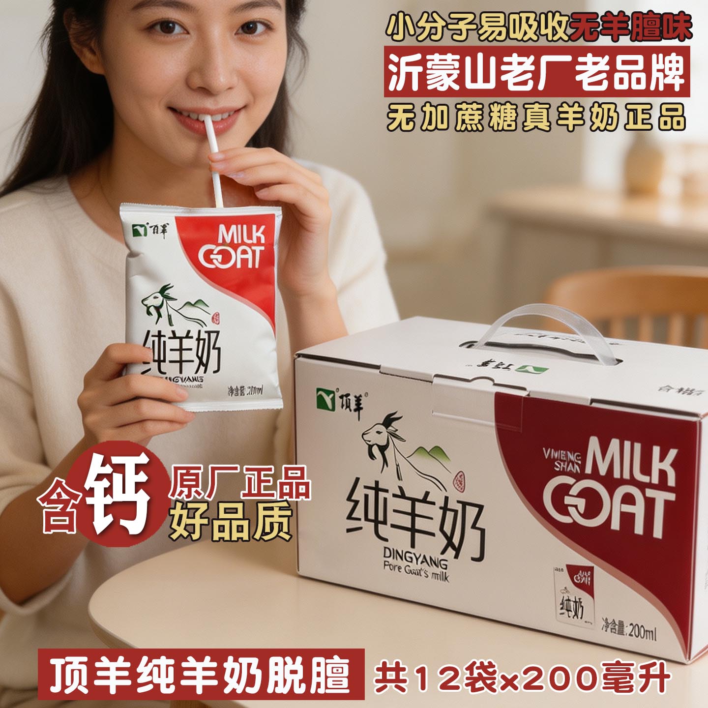 顶羊纯羊奶200ml*12袋无蔗糖不甜