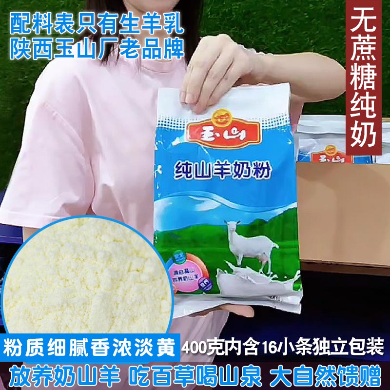 玉山高钙纯羊奶粉早餐奶全家无糖