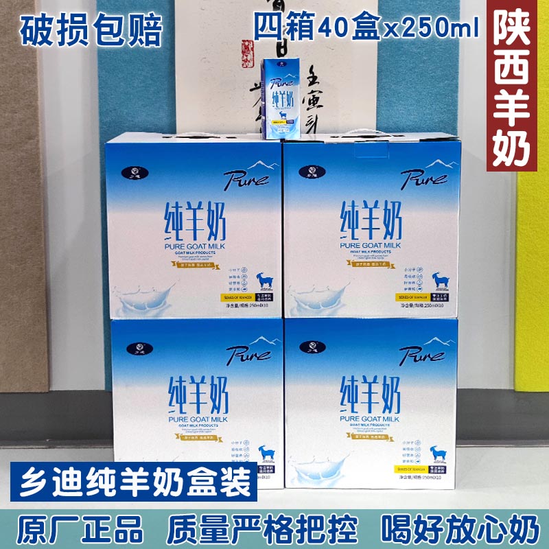 乡迪纯羊奶4整箱40盒装250ml陕西富平非进口放养奶山羊液态吸收