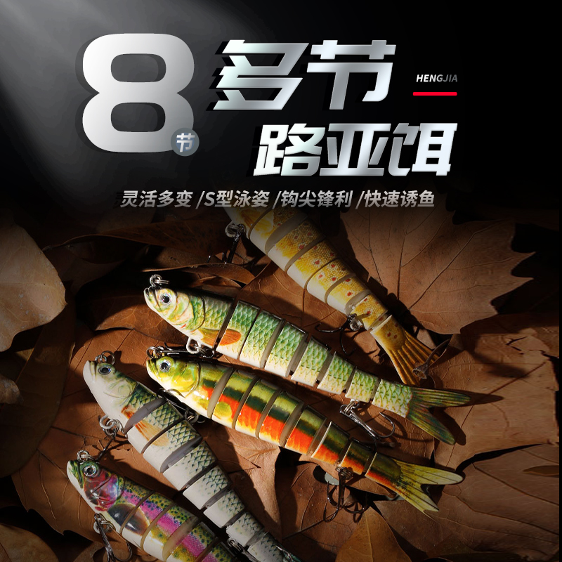 亨嘉仿真8节多节鱼沉水全泳层经典仿生假饵硬饵远投钓鱼仿真假饵