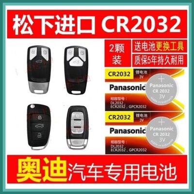 奥迪A6L Q3Q5Q7Q8Q9汽车遥控器电池钥匙电子松下cr2032纽扣电子3v