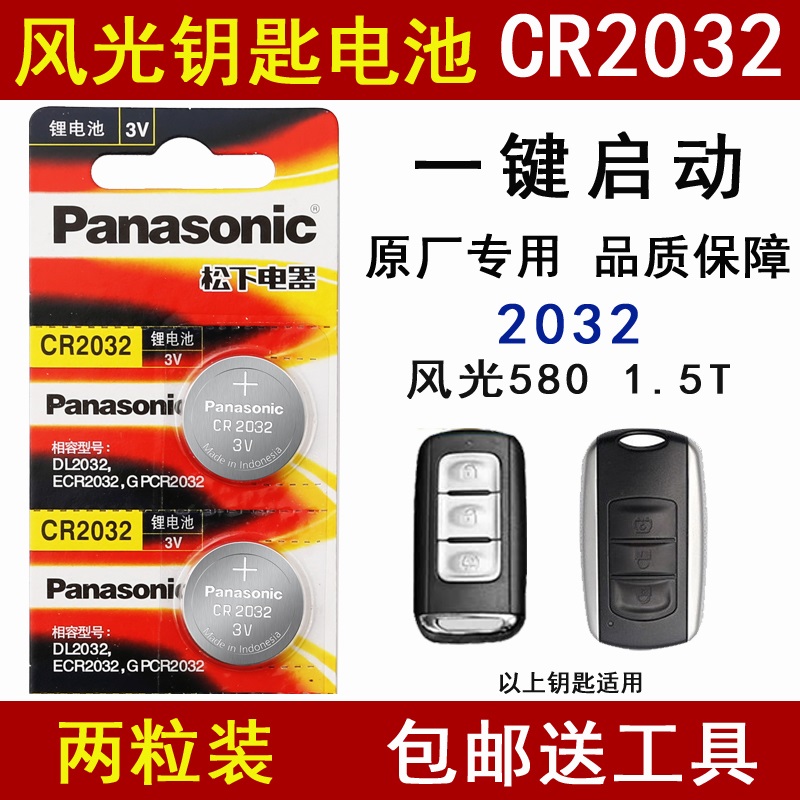 东风风光580 1.5T钥匙电池580自动挡智尚版一键启动遥控器电子 用