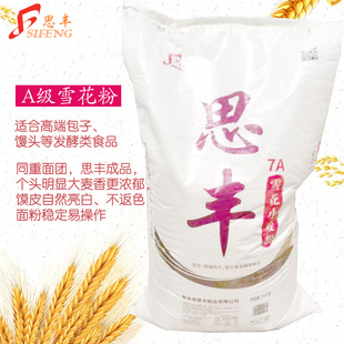 思丰7A雪花粉50斤装 思丰面粉 做高档包子馒头发酵类面食餐饮专用