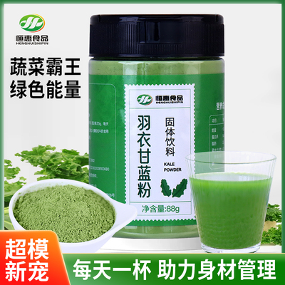 羽衣甘蓝粉 蔬菜粉 高膳食纤维果蔬青汁 冲饮低脂代餐