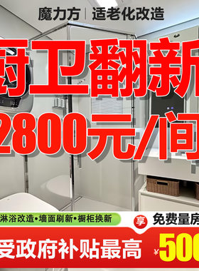 上海装修设计老旧新房厨卫局部翻新适老化卫生间浴室改造全包施工