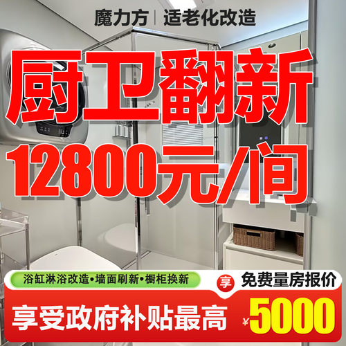 上海装修设计老旧新房厨卫局部翻新适老化卫生间浴室改造全包施工