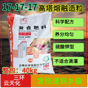 三环复合肥云天化17-17-17硫酸钾型平衡肥果树蔬菜药材40kg高塔