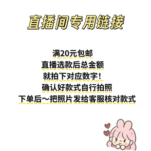 手作发圈 直播间专拍 满20包邮 不退不换 拍下选款后截图发给客服
