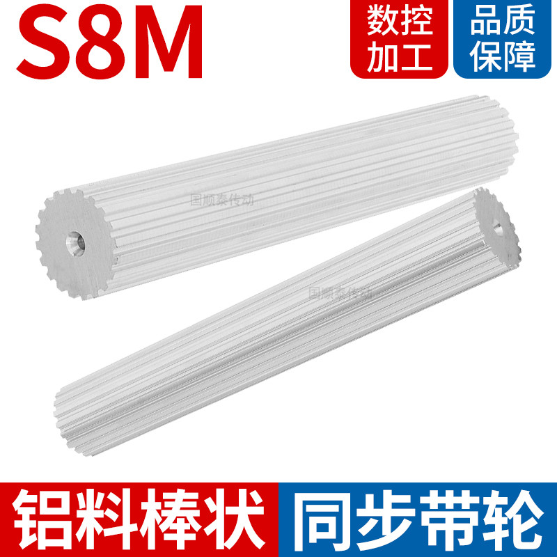 同步轮棒型铝S8M24356齿同步轮B8M棒状同步轮8M同步齿棒宽度指定